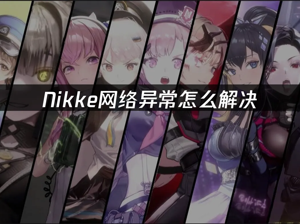 Nikke 封面图