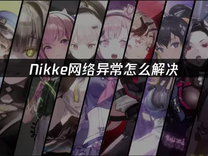 Nikke网络异常处理与UU加速器优化指南！