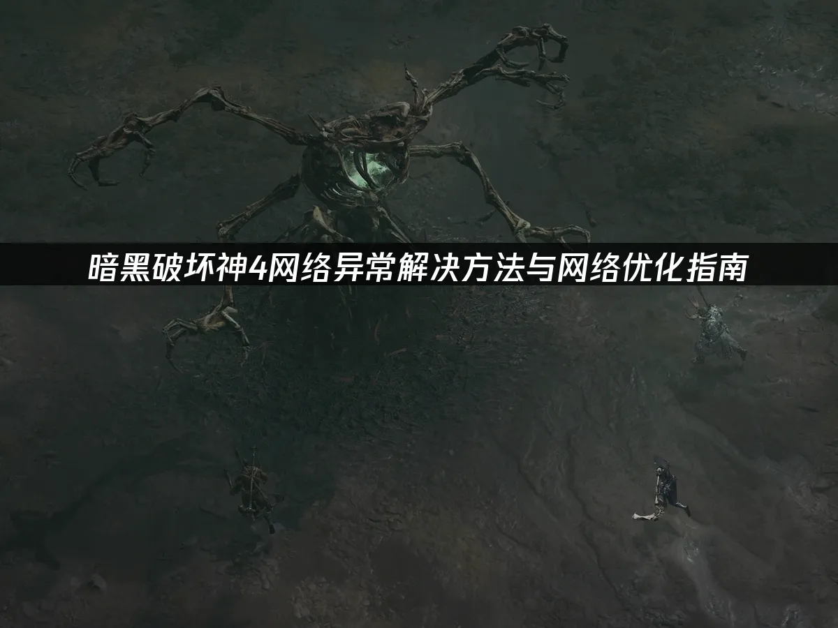 暗黑破壞神4 封面圖