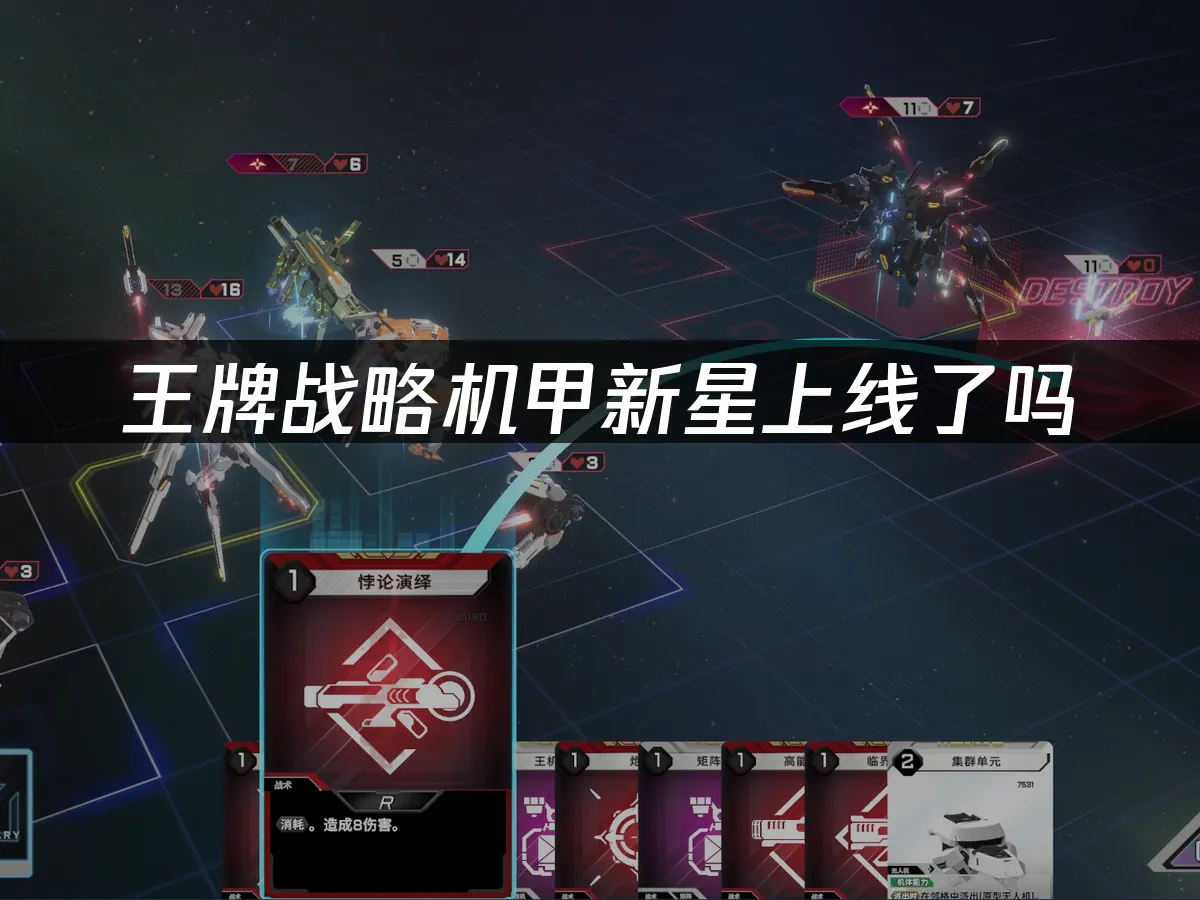 王牌战略机甲新星 封面图