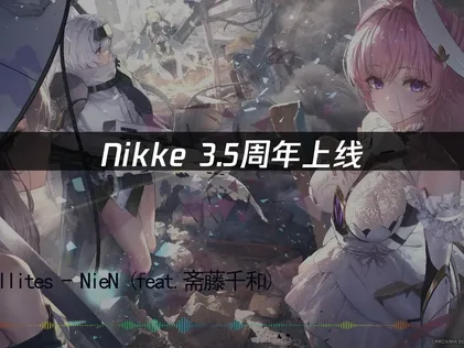 Nikke3.5周年上线！携手UU送上招募券！