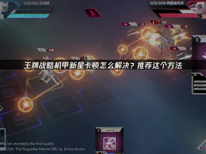 王牌战略机甲新星卡顿解决方案：UU加速器优化联机体验！