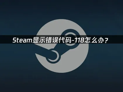 如何快速修复显示错误代码-118？网络优化与加速器使用指南！