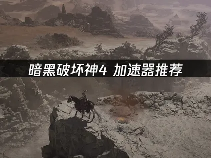 暗黑破壞神4加速器選購與使用完全攻略！