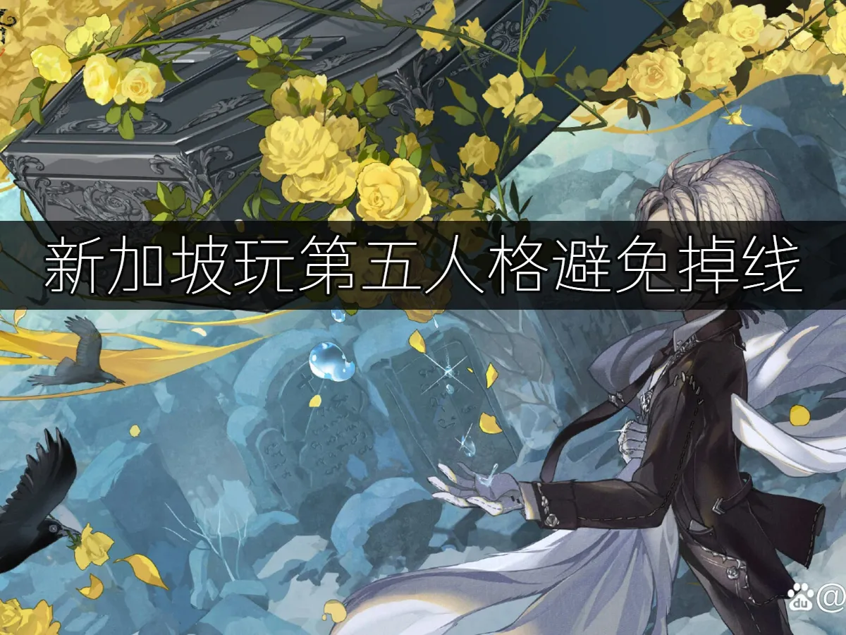 第五人格 封面图