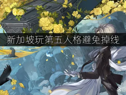 新加坡玩第五人格避免掉線：流暢加速攻略！