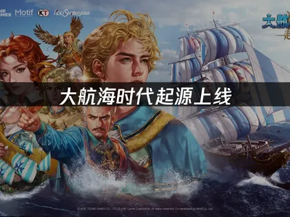 大航海时代起源上线！网络优化指南！