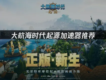 大航海時代起源加速器：解決網路延遲的最佳加速器推薦！
