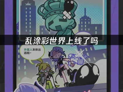 乱涂彩世界上线，玩家畅玩攻略！
