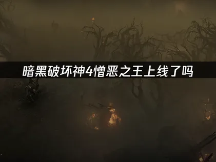 暗黑破坏神4新资料片憎恶之王即将上线！新增职业「术士」！
