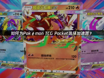 Pokémon TCG Pocket加速器暢玩無阻！