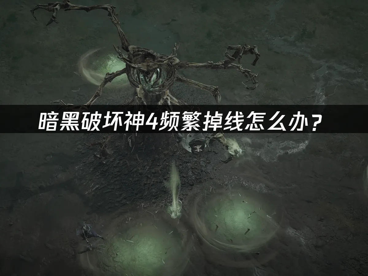 暗黑破壞神4 封面圖