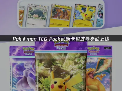 Pokémon TCG Pocket新卡包波导奏动上线！网络优化指南！