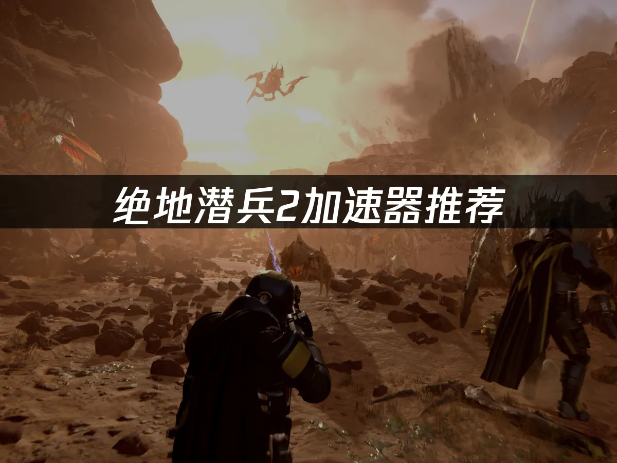 絕地潛兵2 封面圖