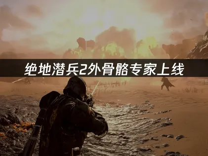 绝地潜兵2战争债券外骨骼专家上线及网络优化攻略！