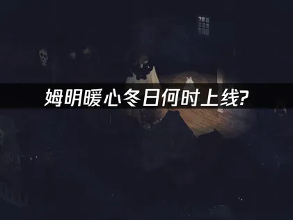 姆明暖心冬日上线优化攻略与加速推荐！