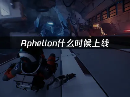 科幻新游Aphelion上线，如何克服网络延迟探索冰冻星球？