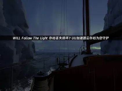 WILL Follow The Light存檔遺失損壞與UU雲端存檔實用攻略！