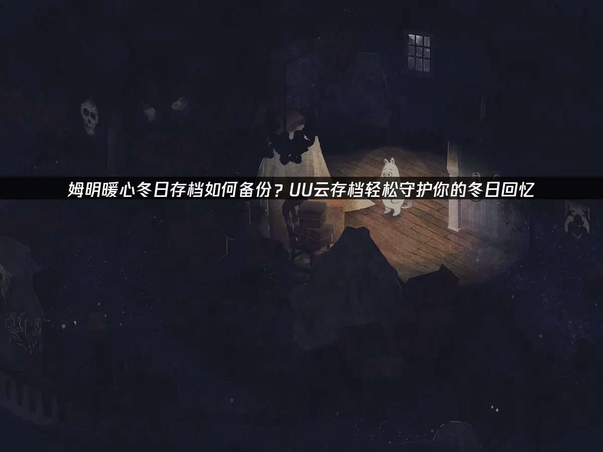 姆明暖心冬日 封面图