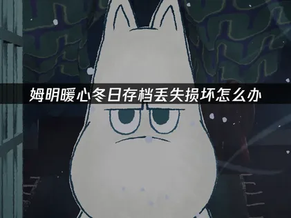 姆明暖心冬日存檔遺失損壞原因解析與UU雲端存檔防護攻略！