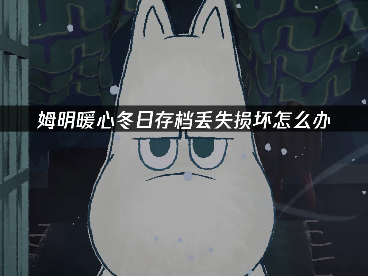 姆明暖心冬日 封面圖