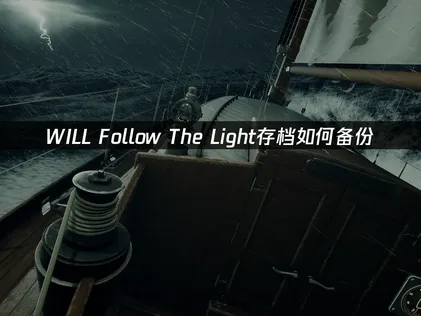 WILL Follow The Light存档如何备份攻略：UU云存档助你无忧航行！