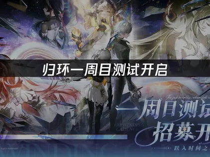 归环一周目测试开启！网络优化指南与加速推荐！