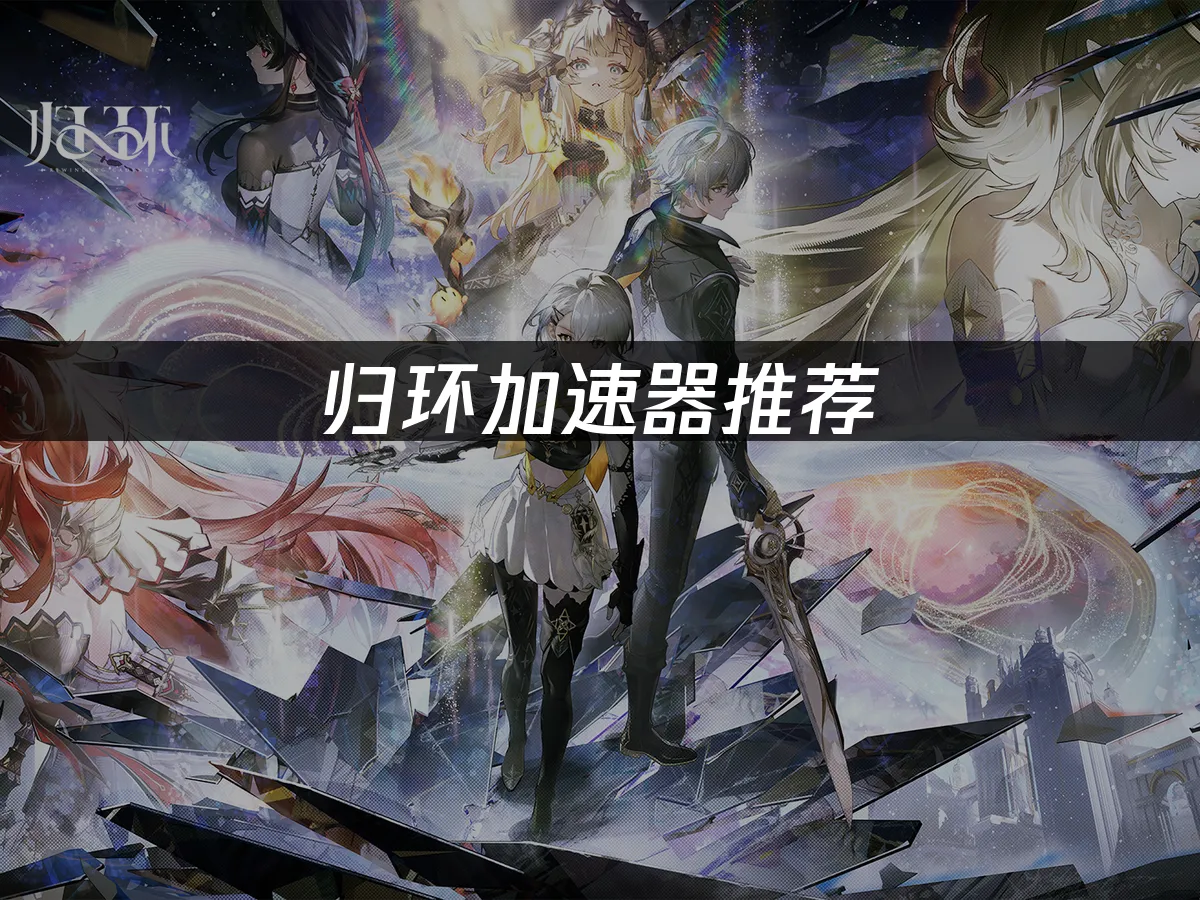 歸環遊戲封面