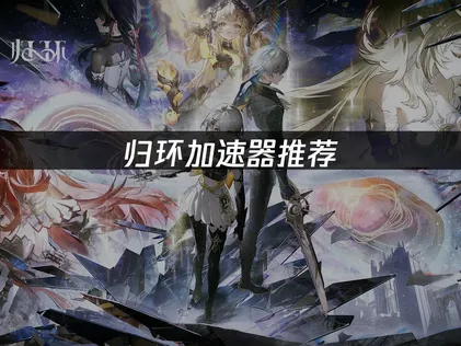 歸環加速器網路優化完全指南！