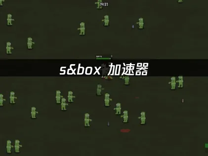 s&box專用加速器，網路連線超順暢！