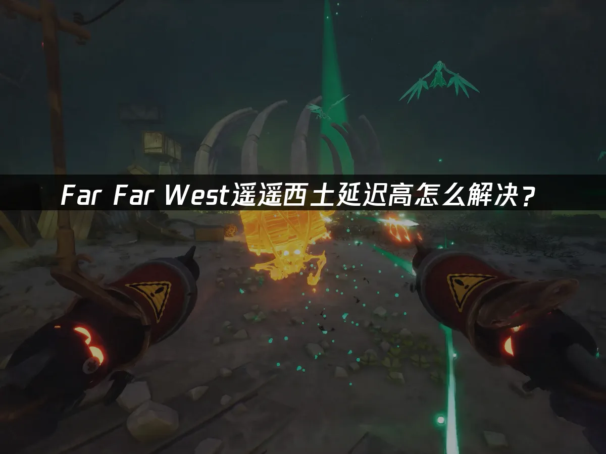 Far Far West遥遥西土 封面图