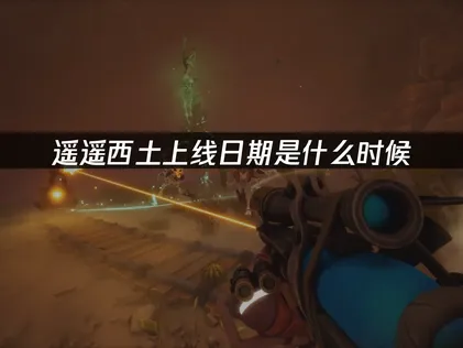 Far Far West遥遥西土上线，联机优化指南详解！