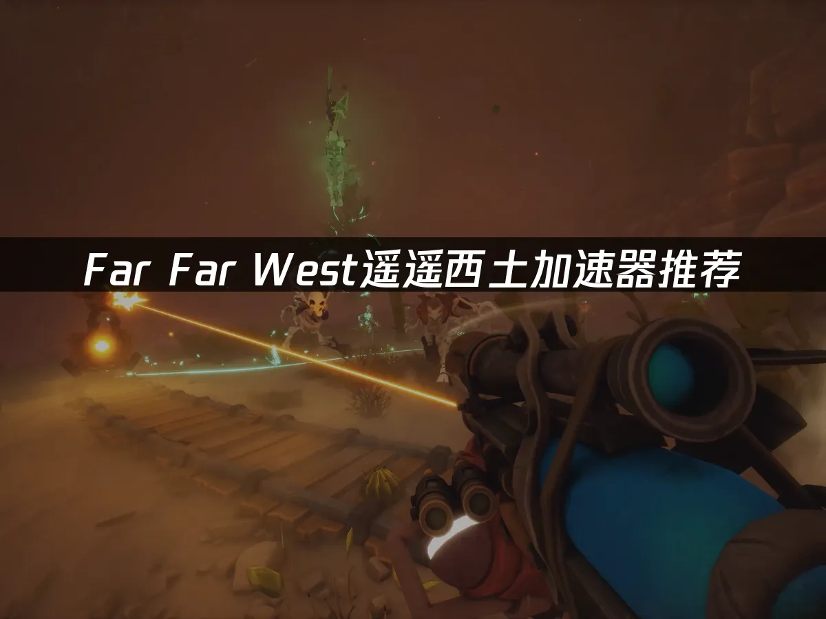 Far Far West遙遙西境 封面圖