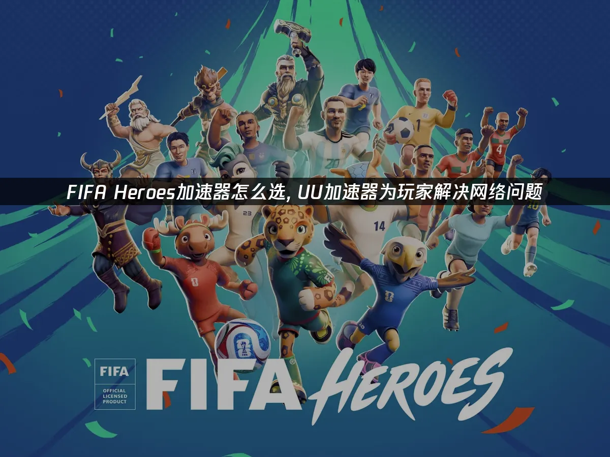 FIFA Heroes 封面圖