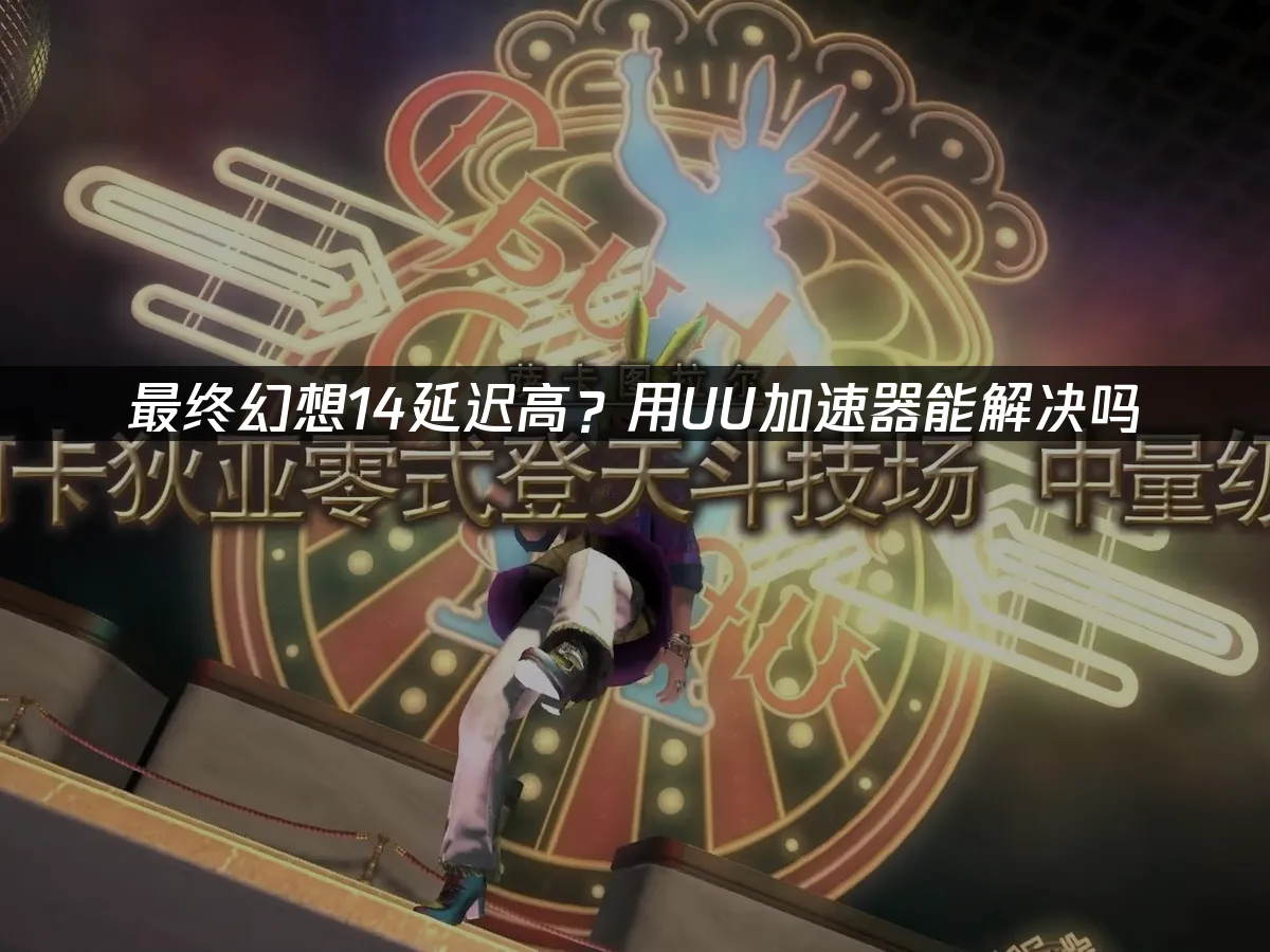 最終幻想14 封面圖