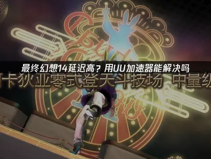 最終幻想14必備加速器：擺脫延遲卡頓，UU加速器讓你連線超穩定！