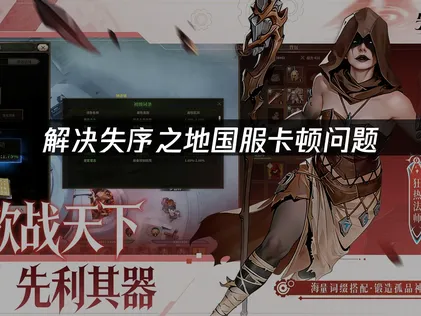 失序之地国服卡顿方法详解！