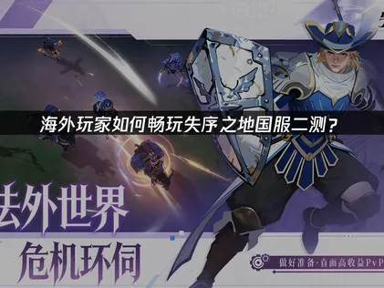 失序之地国服上线网络优化指南！