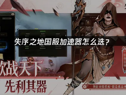 失序之地國服專用加速器：網路優化與穩定連線完整指南！