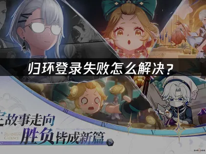 归环登录失败问题解析：原因与网络优化方案！