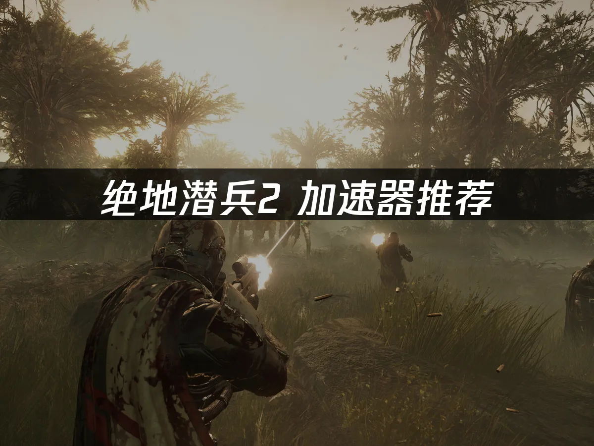 絕地潛兵2 封面圖