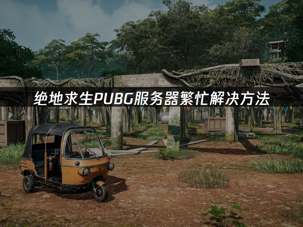 PUBG 封面图