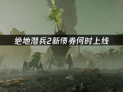 绝地潜兵2战争债券外骨骼专家正式上线与联机优化指南！