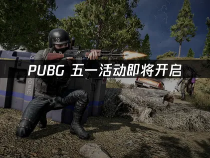 PUBG五一活动即将开启，UU加速器助你畅享零延迟竞技！