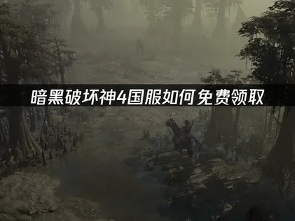 暗黑破坏神4国服如何免费领取攻略与网络优化建议！