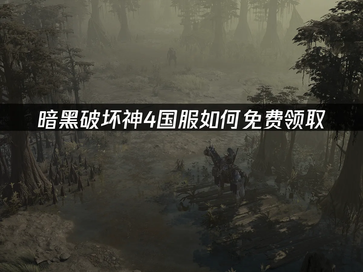 暗黑破壞神4 封面圖