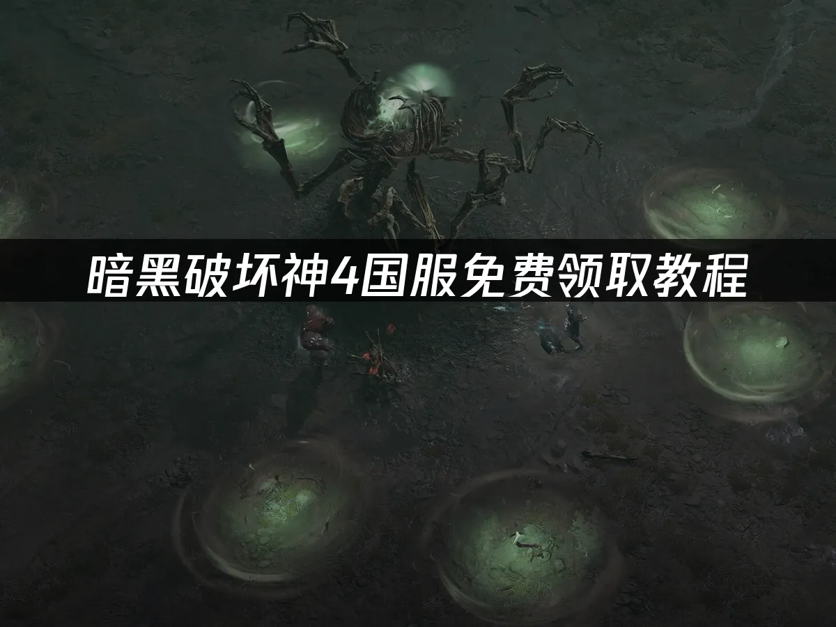 《暗黑破壞神4》封面圖