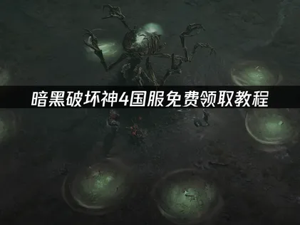 暗黑破坏神4国服免费领取教程：领取指南与网络优化方案！