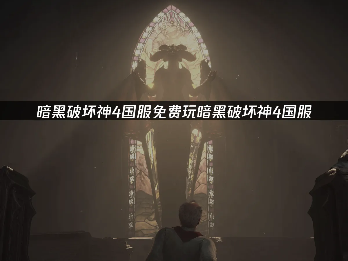 暗黑破坏神4 封面图