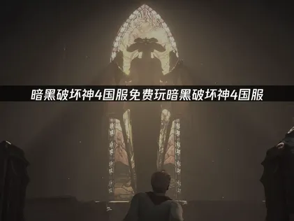免费玩暗黑破坏神4国服，抽奖领全套DLC！